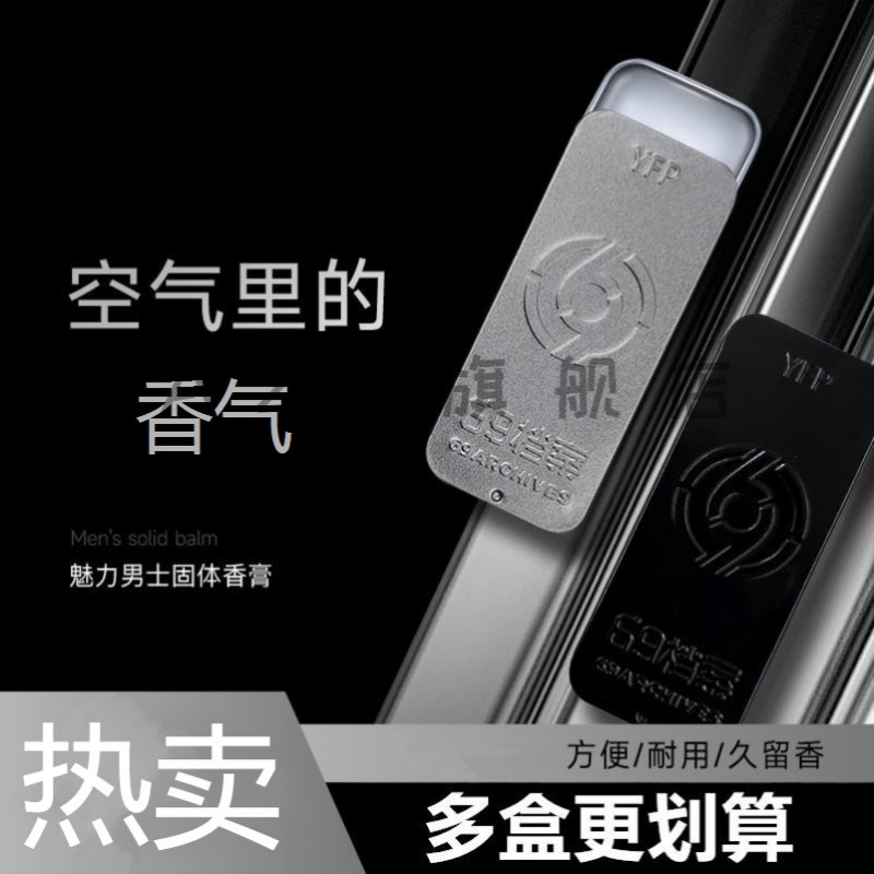 熏姿颜yfp魅力男士固体香膏69档案便携补香持I久耐用口袋固态斩女香万圣 10g U10-邂逅 其他香调