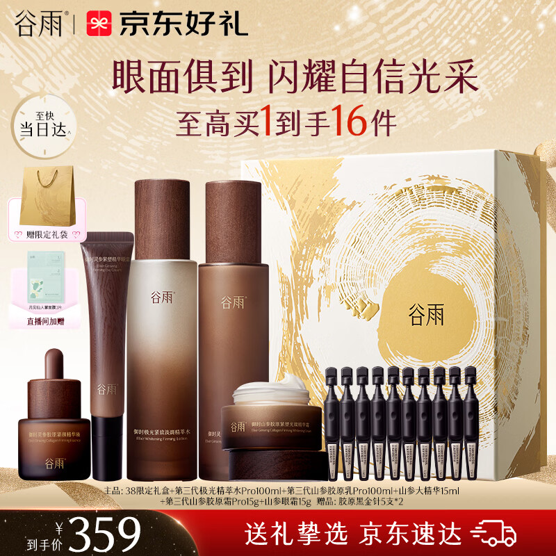 谷雨极光山参水乳面霜精华套装礼盒抗皱紧致美白护肤品生日礼物