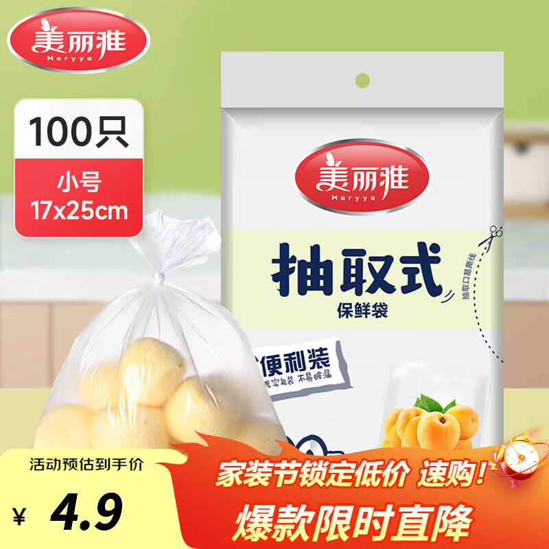 美丽雅保鲜袋食品级冰箱冷冻微波炉可用一次性塑料分装收纳抽取式食品袋 【袋装抽取式】小号 100只