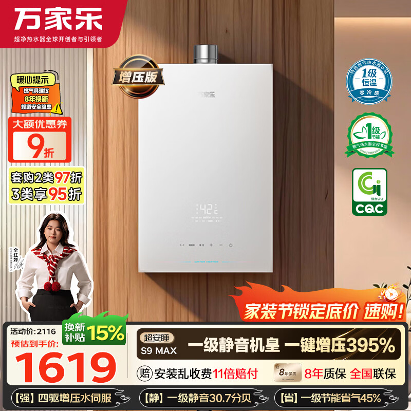 万家乐【超安睡S9·增压水伺服·全红婵推荐】16升天然气超一级恒温零冷感防冻以旧换新S9MAX燃气热水器