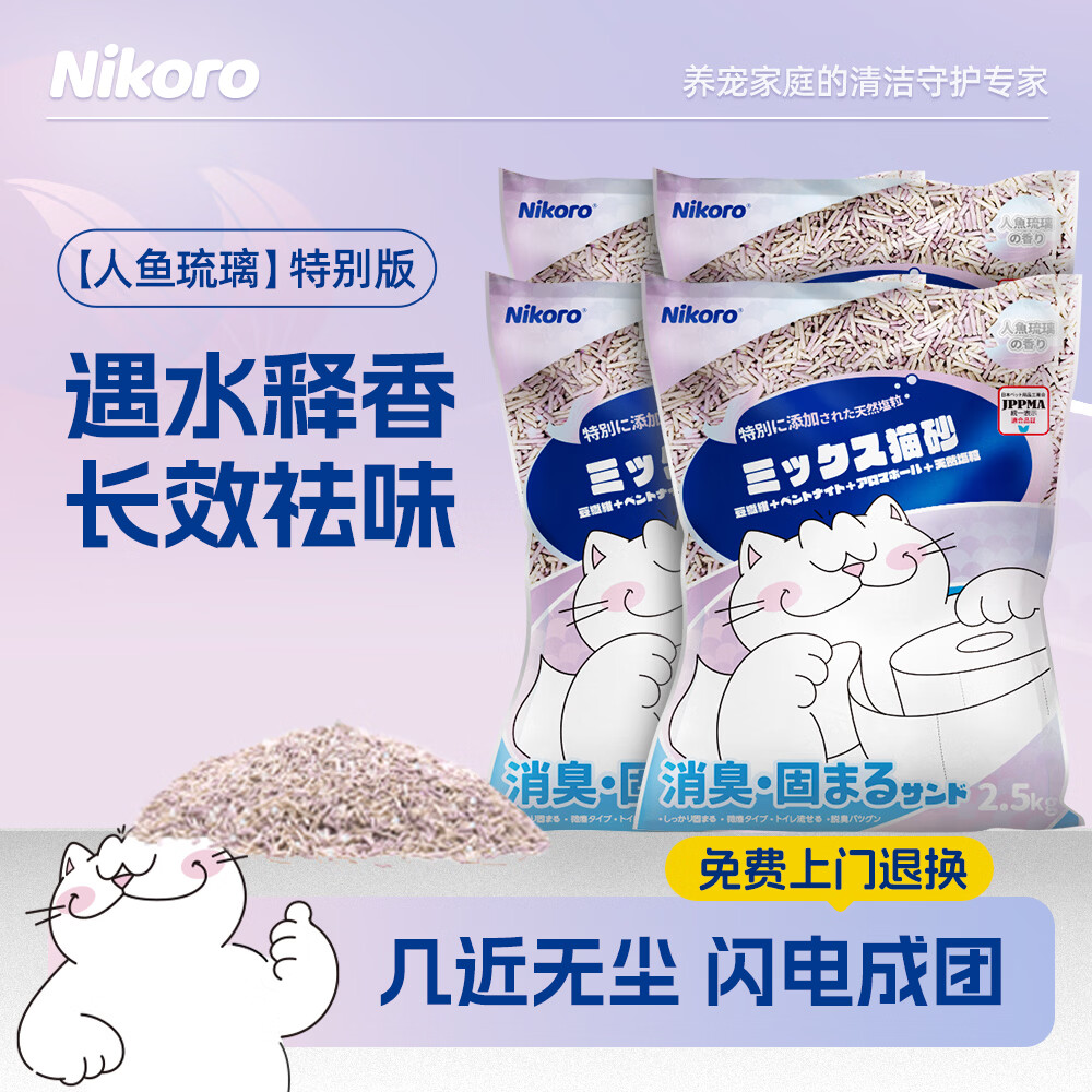 妮可露Nikoro人鱼珍珠混合猫砂豆腐膨润土猫砂强效低尘可冲厕 “人鱼琉璃”2.5kg*4袋（1箱）