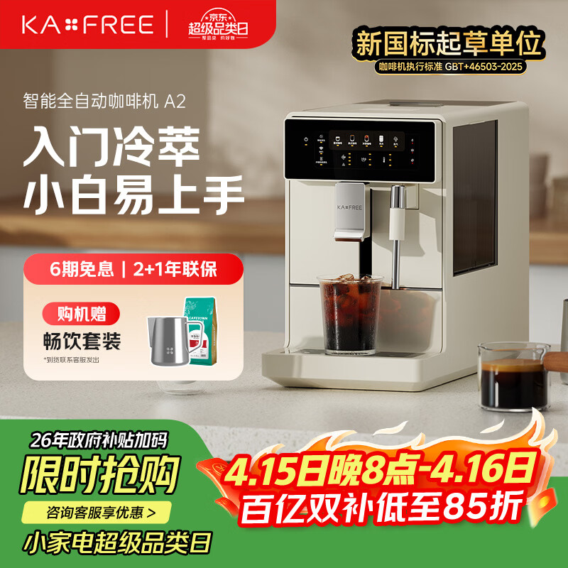 咖啡自由（KAxFREE）冷萃咖啡机全自动意式家用全自动咖啡机研磨一体 AI识豆 蒸汽打奶泡 A2 月白
