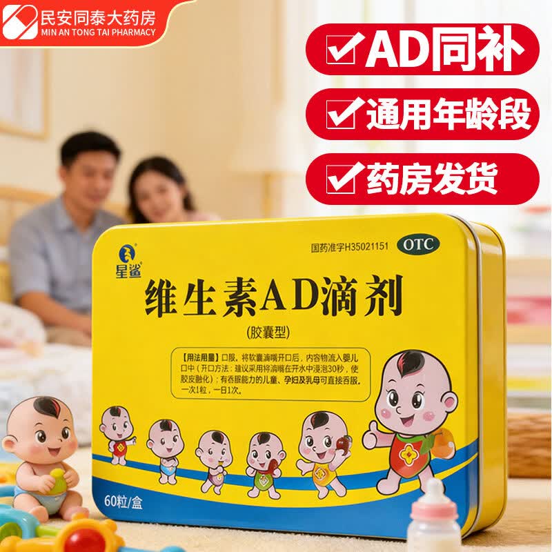 [星鲨]维生素AD滴剂 1800IU:600IU*60粒 1盒装 婴幼儿童孕妇预防维生素A D的缺乏症促进钙吸收国药准字 正品