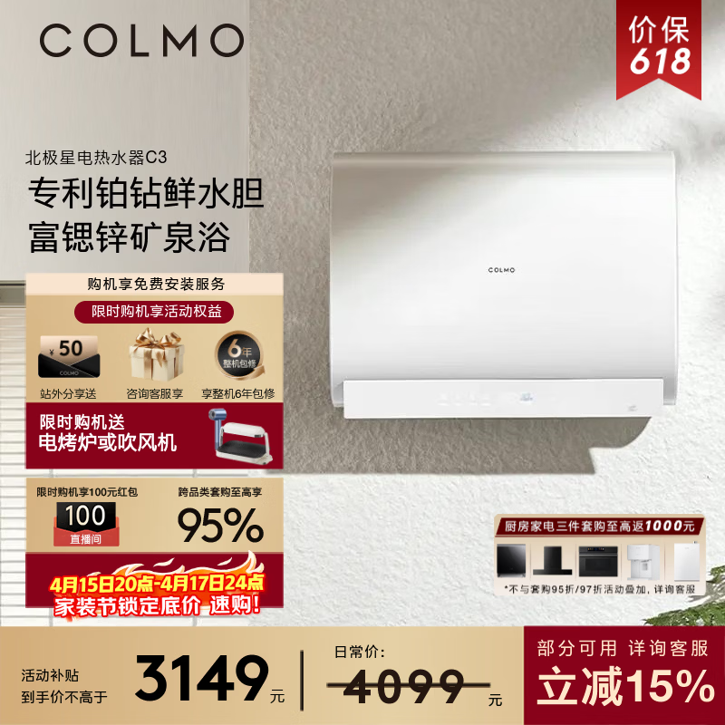 COLMO【重磅新品】北极星铂钻胆电热水器C3 60L扁桶家用速热热水器 十年守护鲜水舱 无镁棒锶锌矿泉浴 60L 3200W 北极星电热水器C3