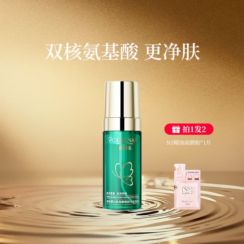 嘉媚乐初抗赋活氨基酸焕龄洁面泡泡补水保湿清洁净肤洁面泡泡不紧绷护肤 120ml