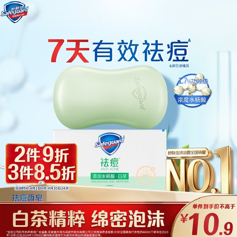 舒肤佳祛痘香皂白茶108g含水杨酸 去油清爽肥皂 洗澡洗脸男女士通用