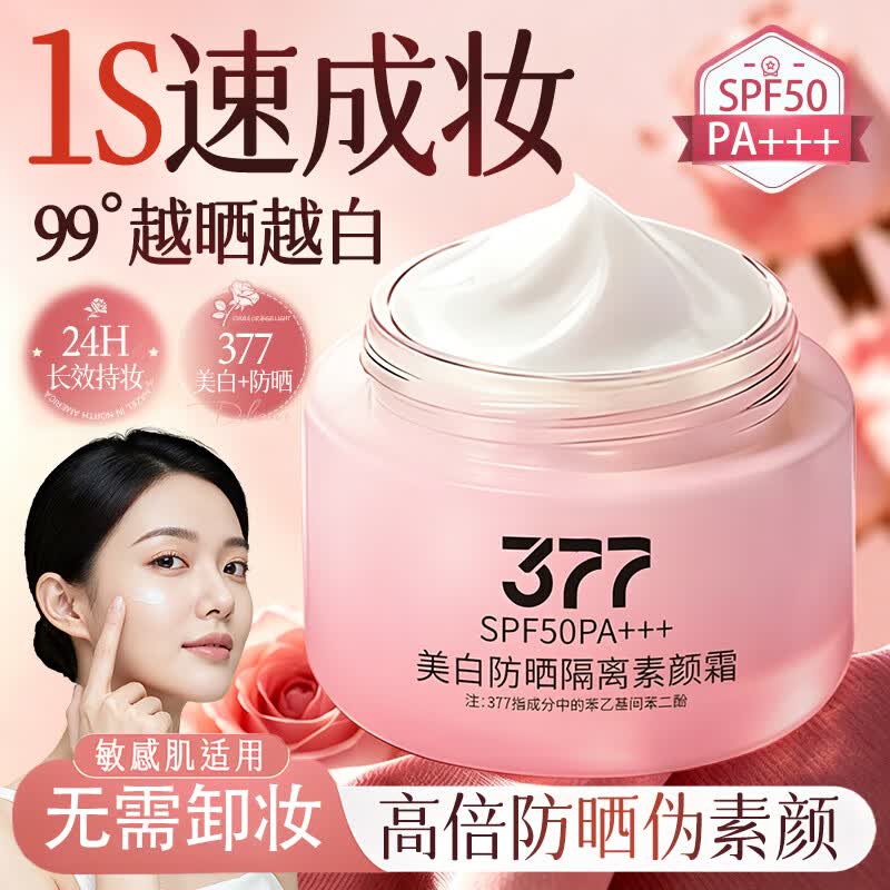 倾姿堂377懒人素颜霜美白防晒霜隔离遮瑕三合一保湿提亮裸妆bb霜女士50g