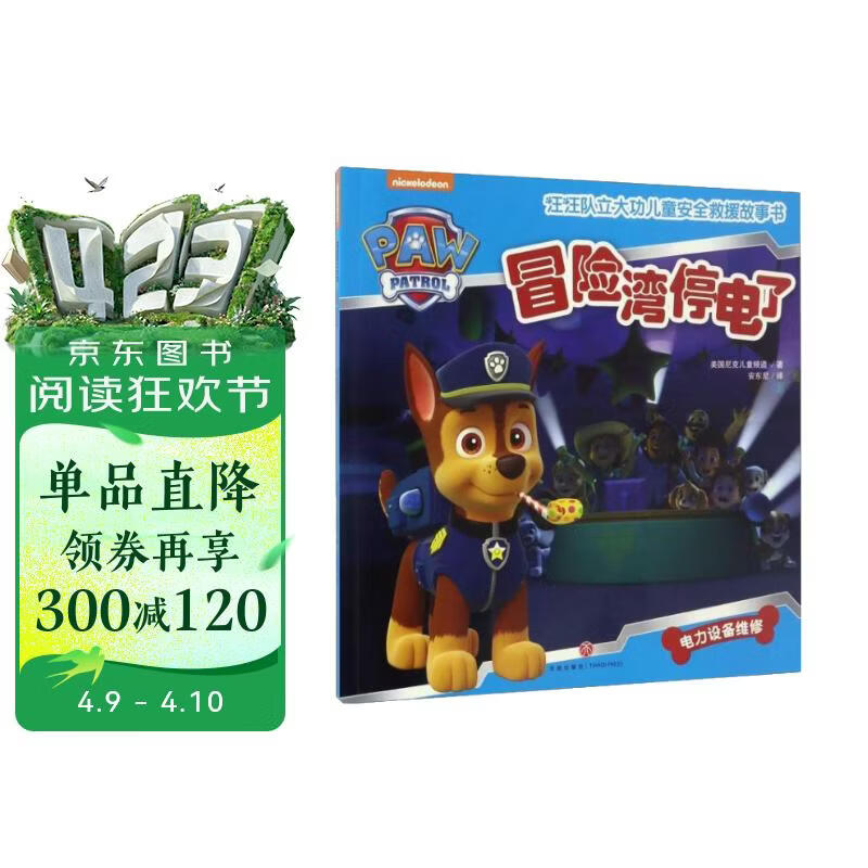 汪汪队立大功儿童安全救援故事书 第1辑：冒险湾停电了 