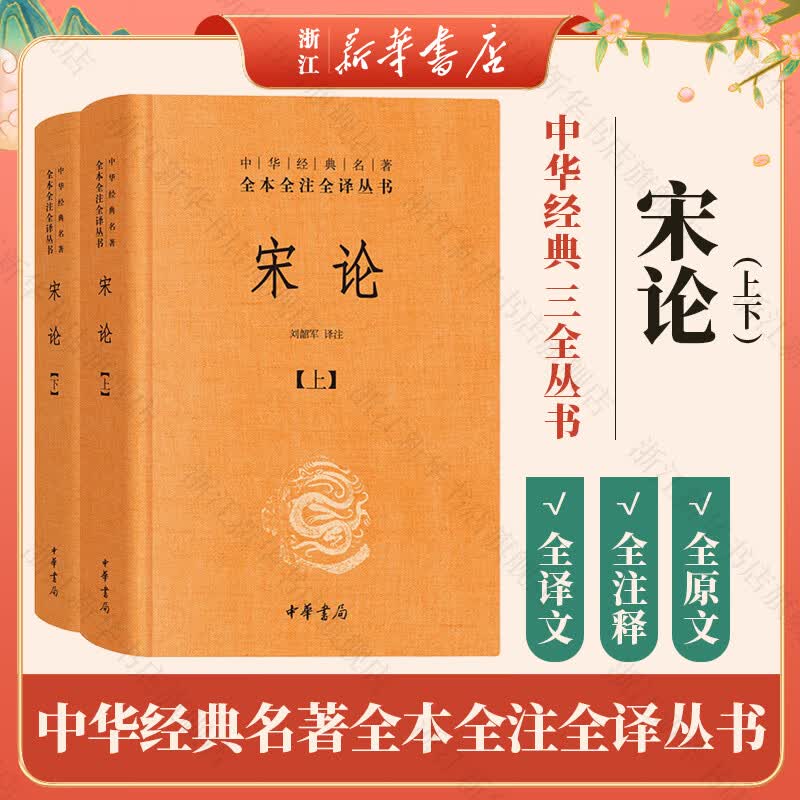 中华书局 三全本 史记 战国策 贞观政要 东京梦华录 徐霞客游记 大唐西域记 史部33种 中华经典名著全本全注全译丛书 宋论（全二册）