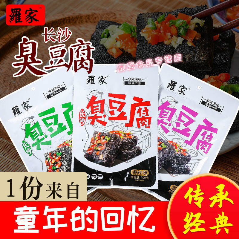 羅家罗家臭豆腐100克/袋长沙臭干子独立小包湖南特产油炸零食豆干制品