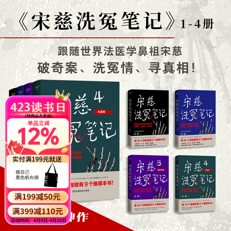 【官方直营】宋慈洗冤笔记（全4册） 巫童 悬疑推理 每10个读者就有9个推荐的年度悬疑推理神作 少年宋慈卷入命案 验尸辨骨 开启高能法医探案之路  果麦出品   团购联系客服 小说 阅读狂欢节