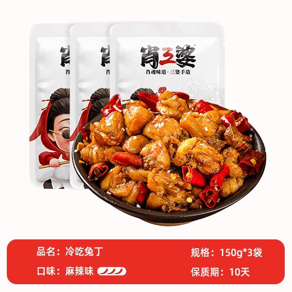肖三婆自贡特色冷吃兔丁四川成都麻辣兔肉香辣休闲小零食下酒菜 麻辣兔丁150g*3袋【】