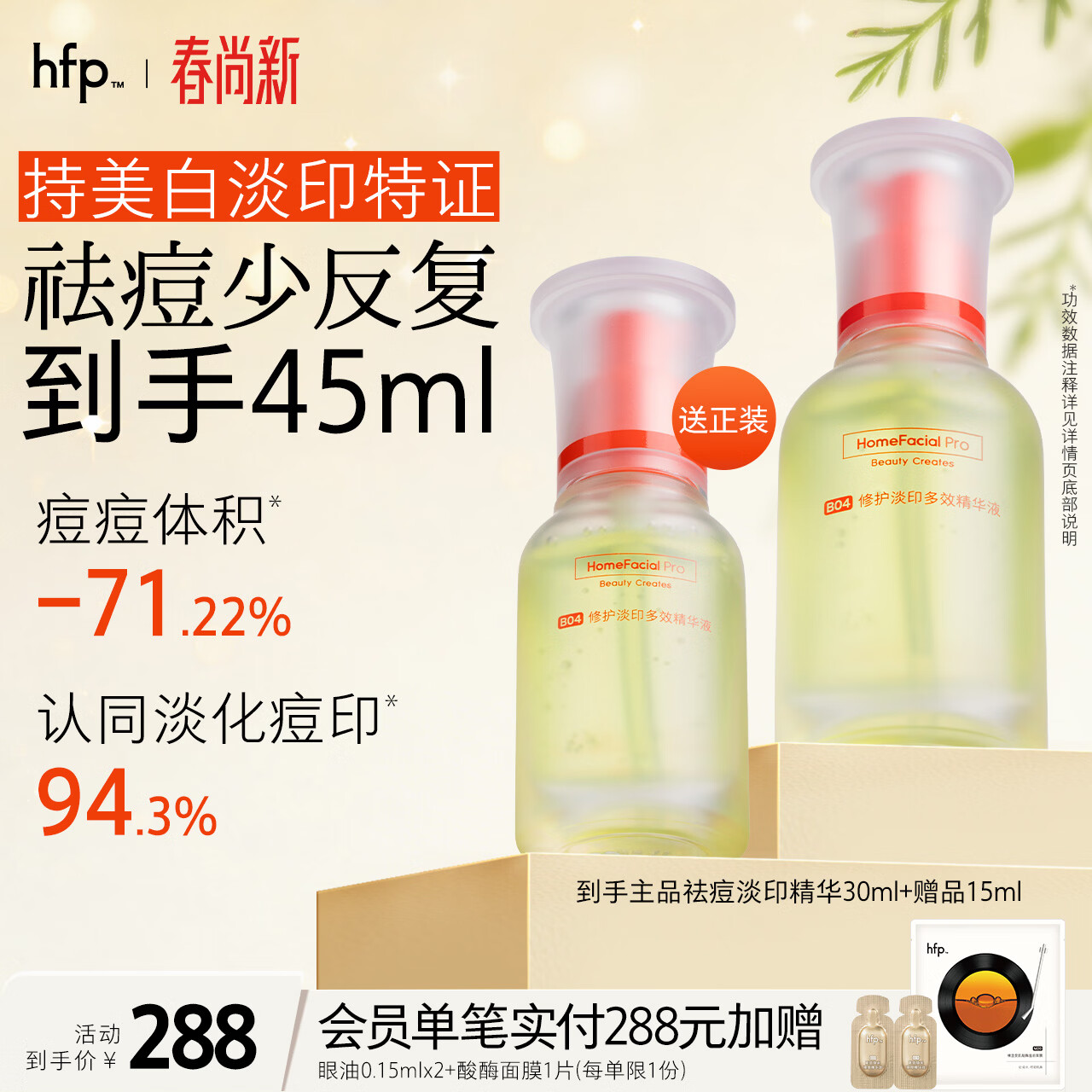 hfp祛痘淡化痘印精华液30ml寡肽原液烟酰胺美白祛痘印修护控油补水