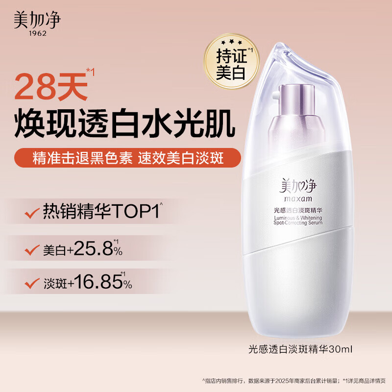 美加净淡斑精华30ml 淡化黑色素美白高纯度烟酰胺清爽焕亮肤色轻盈质地