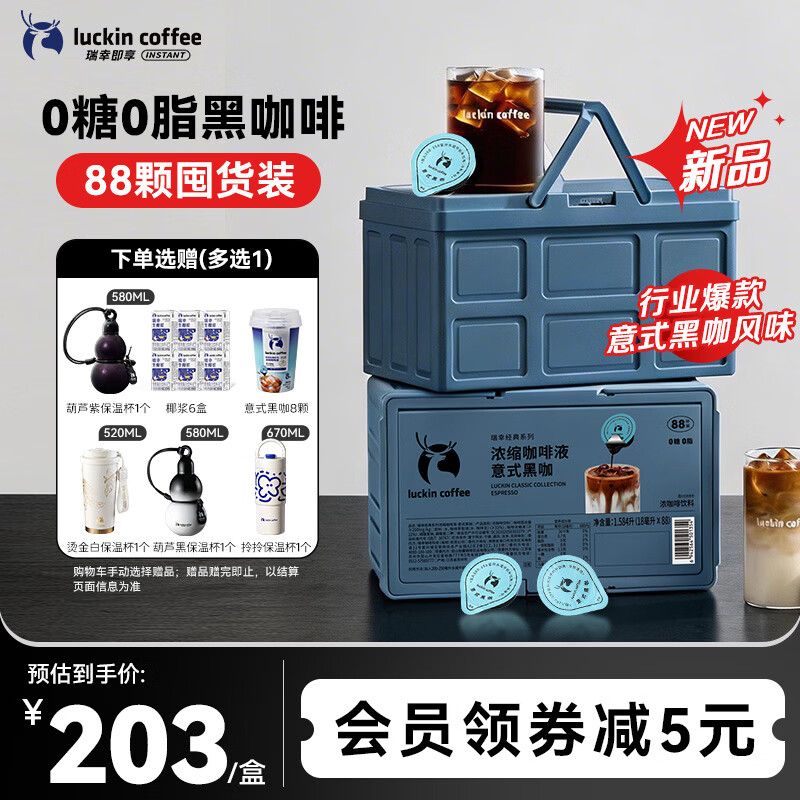 瑞幸咖啡0糖0脂经典浓缩咖啡液囤货装大容量意式黑咖美式黑咖啡18ml*88杯