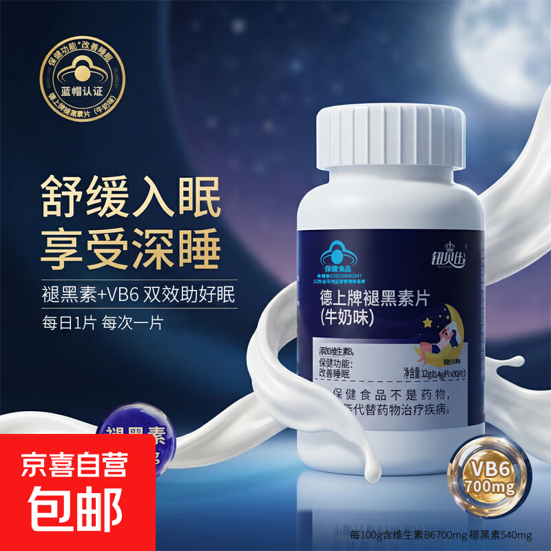 德上牌褪黑素片维生素b6改善睡眠失眠助睡眠保健品牛奶味30片/瓶 1瓶