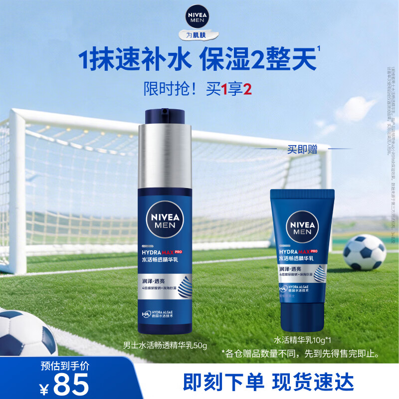 妮维雅（NIVEA）男士【水润保湿】补水保湿水活畅透精华乳50g 护肤品 生日礼物