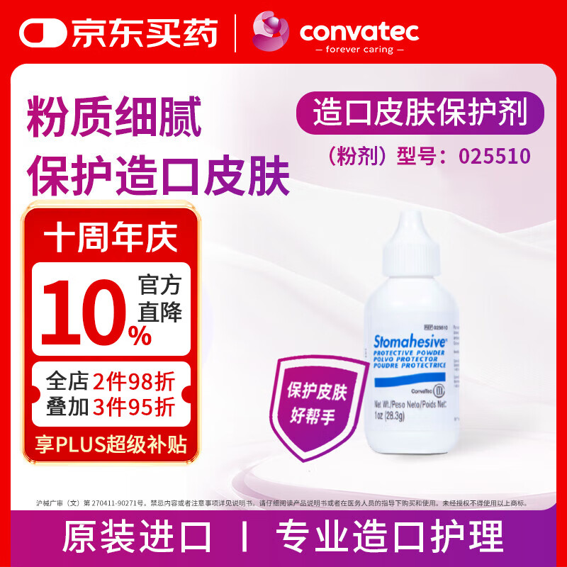 康维德（CONVATEC）医用造口护肤粉造口附件025510 粉质细腻 成人儿童均可使用 造口护肤粉25510/28.3g