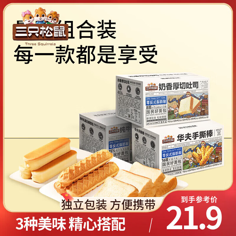 三只松鼠手撕面包组合3箱仅需16.8元