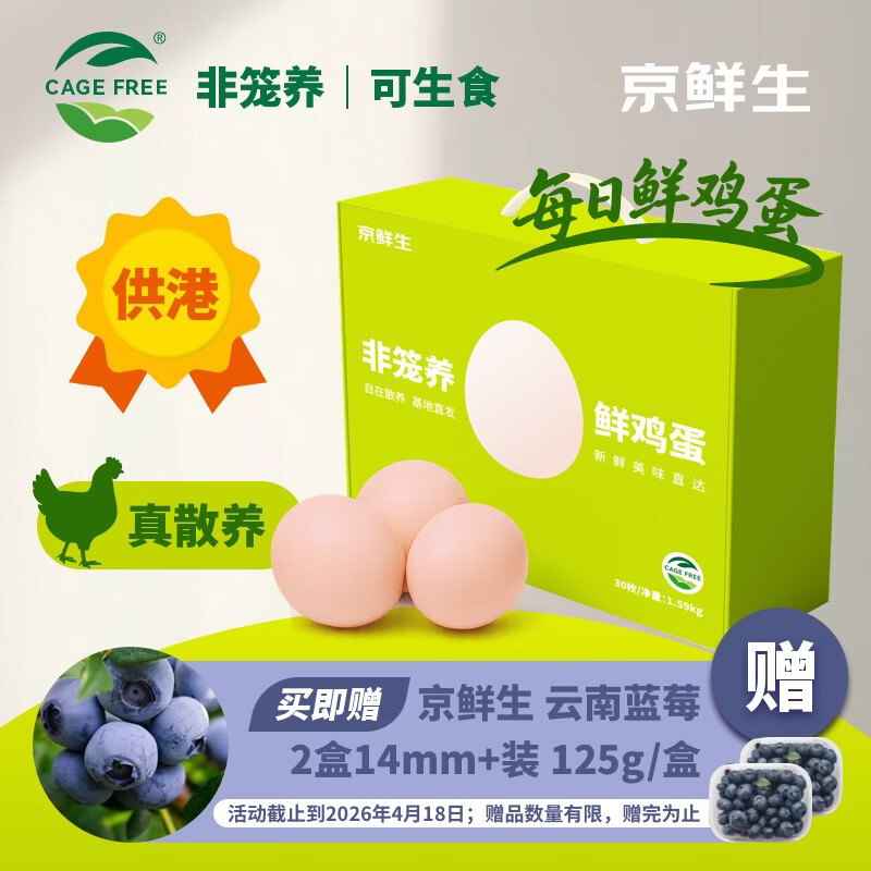 京鲜生【真散养】供港非笼养可生食鸡蛋30枚3.18斤 源头直发