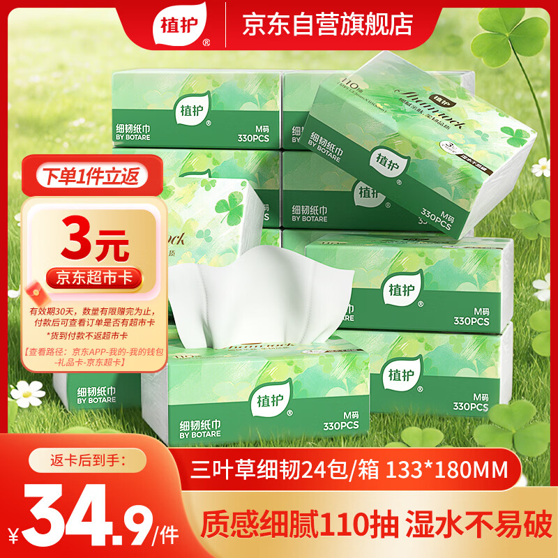 植护三叶草细韧抽纸3层110抽24包亲肤柔韧餐巾纸擦手用纸家庭整箱装