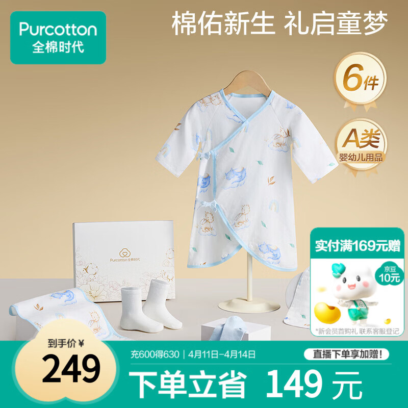 全棉时代婴儿礼盒新生儿见面礼宝宝周岁满月礼出生礼物初生装 6件66码