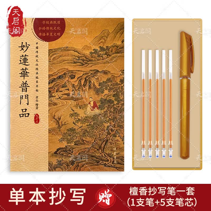 天启阁手抄心经抄写本金刚经吉祥经般若波罗蜜多字帖临摹硬笔楷送佛教信徒礼品寺庙师傅师兄礼物佛堂 普门品（单本） 【师父推荐】送金色抄经笔+经书袋+抄写笔袋
