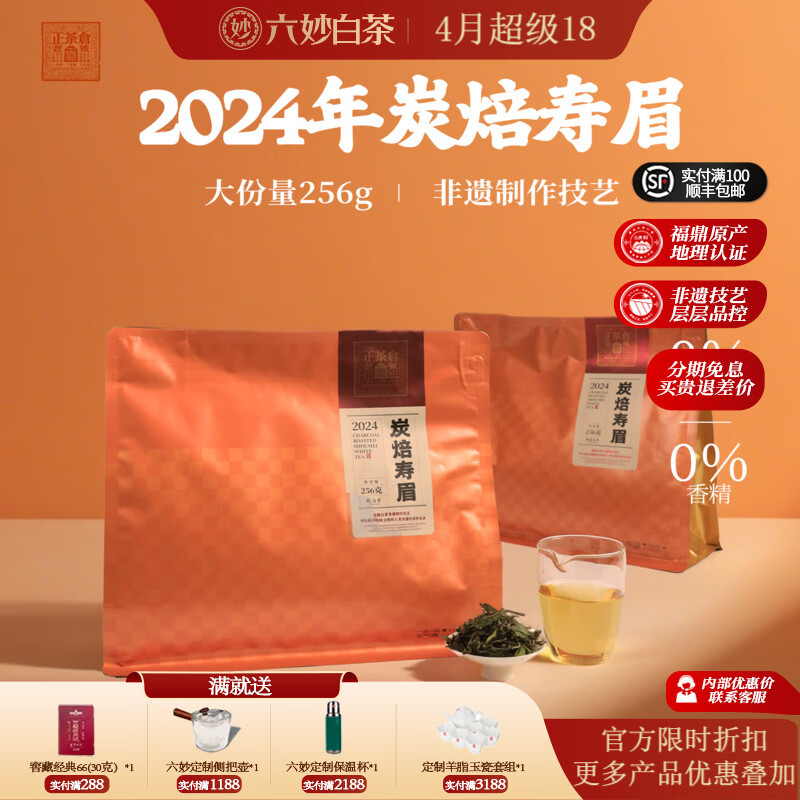六妙白茶福鼎白茶大份量2024年一级寿眉茶叶碳焙白茶自己喝口粮茶 【精选】2024年一级寿眉整箱/ 256g*6袋