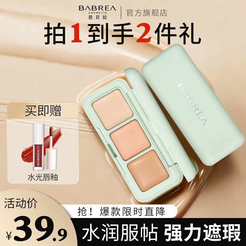 芭贝拉滤镜遮瑕膏三色遮暇盘遮黑眼圈斑点泪沟法令纹痘印修容