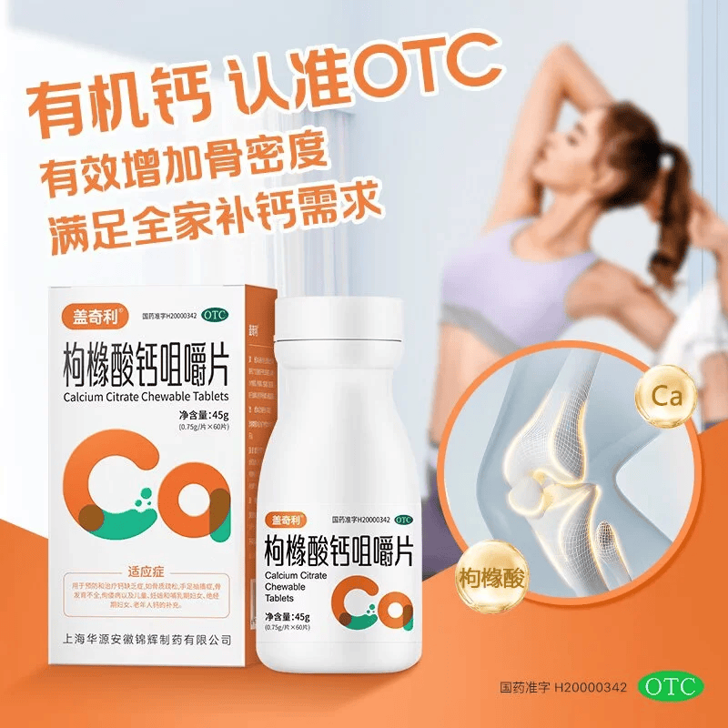 [盖奇利]枸橼酸钙咀嚼片 0.75g*60片 1盒装 100%有机钙OTC国药准字补钙有机钙成人中老年人钙片预防骨质疏松抽搐无糖 有机钙促吸收