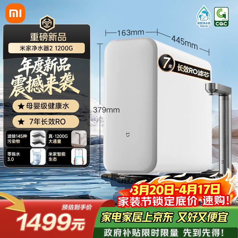 米家新品上市小米净水器2 1200G 7年长效RO 母婴级直饮水滤芯145种污染物 家用厨房台下净水机MR1282-A