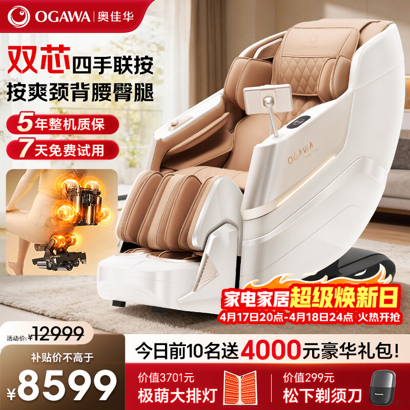 奥佳华（OGAWA）【京东专供】家电国家补贴按摩椅家用太空舱全身按摩全自动沙发3D双机芯送父母老人礼物OG7508X 慵懒奶杏【双芯重磅新品】