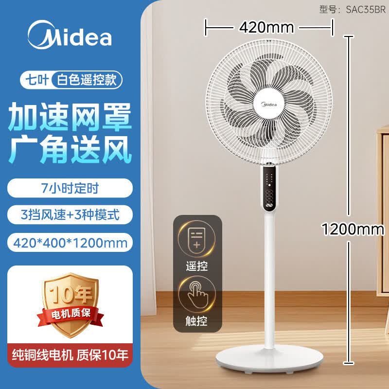 美的（Midea）电风扇落地扇家用强力台式立式摇头节能音静七叶宿舍卧室风扇 SAC35BR白色遥控款 +大网罩+触控+7H定时