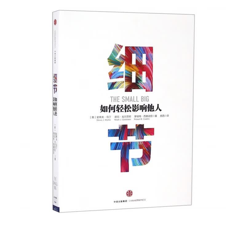 细节(如何轻松影响他人) 西奥迪尼著 企业管理书籍 影响力 管理书籍