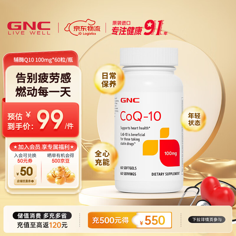 GNC健安喜辅酶Q10软胶囊 高浓度高含量 中老年呵护心脏血管健康 备孕 【熬夜党推荐】100mg 60粒*1瓶