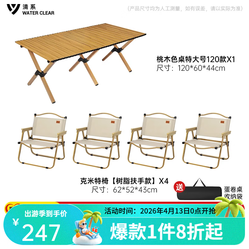 清系便携式露营桌子野餐桌椅套装野营用品装备户外折叠桌蛋卷桌 桃木色特大号120+树脂扶手椅子*4