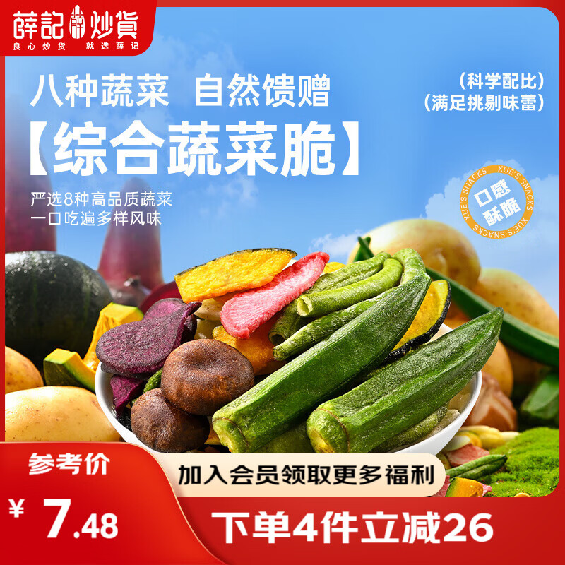 薛记炒货【果干任选】红杏干话梅西梅干冻干芒果条草莓条蜜饯果干果脯 蔬菜脆60g