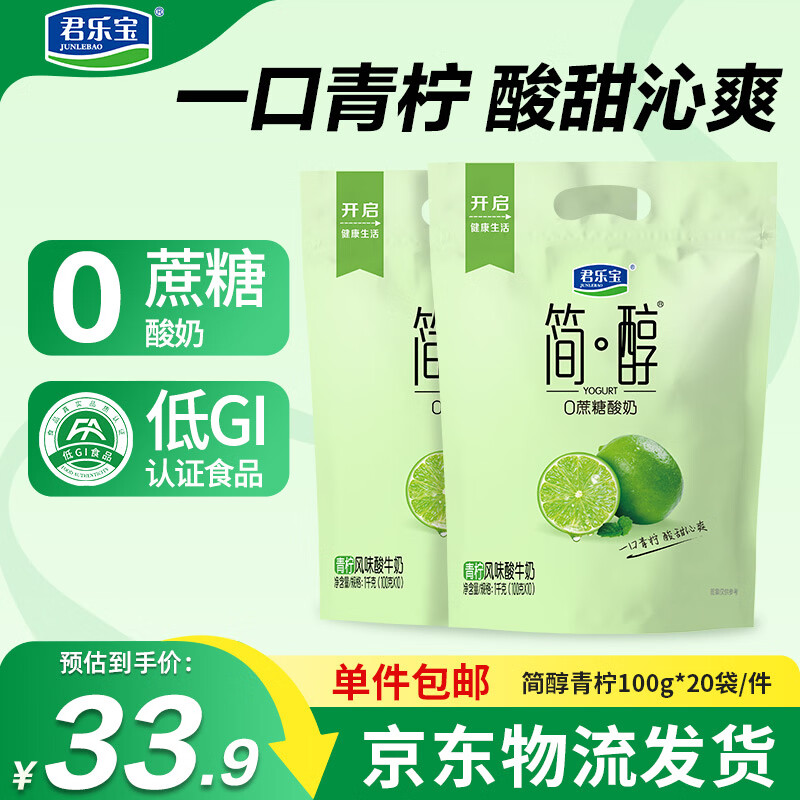 君乐宝简醇 0蔗糖 青柠100g*20袋 源头直发 包邮