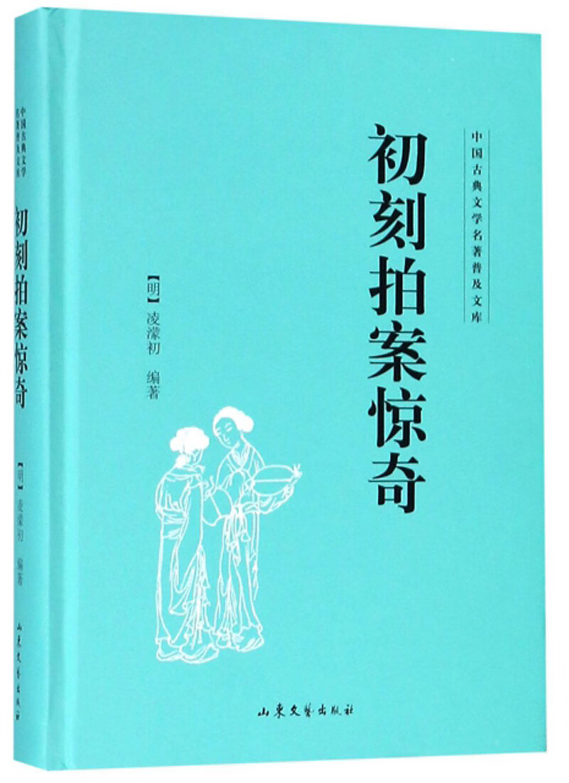 初刻拍案惊奇/中国古典文学名著普及文库
