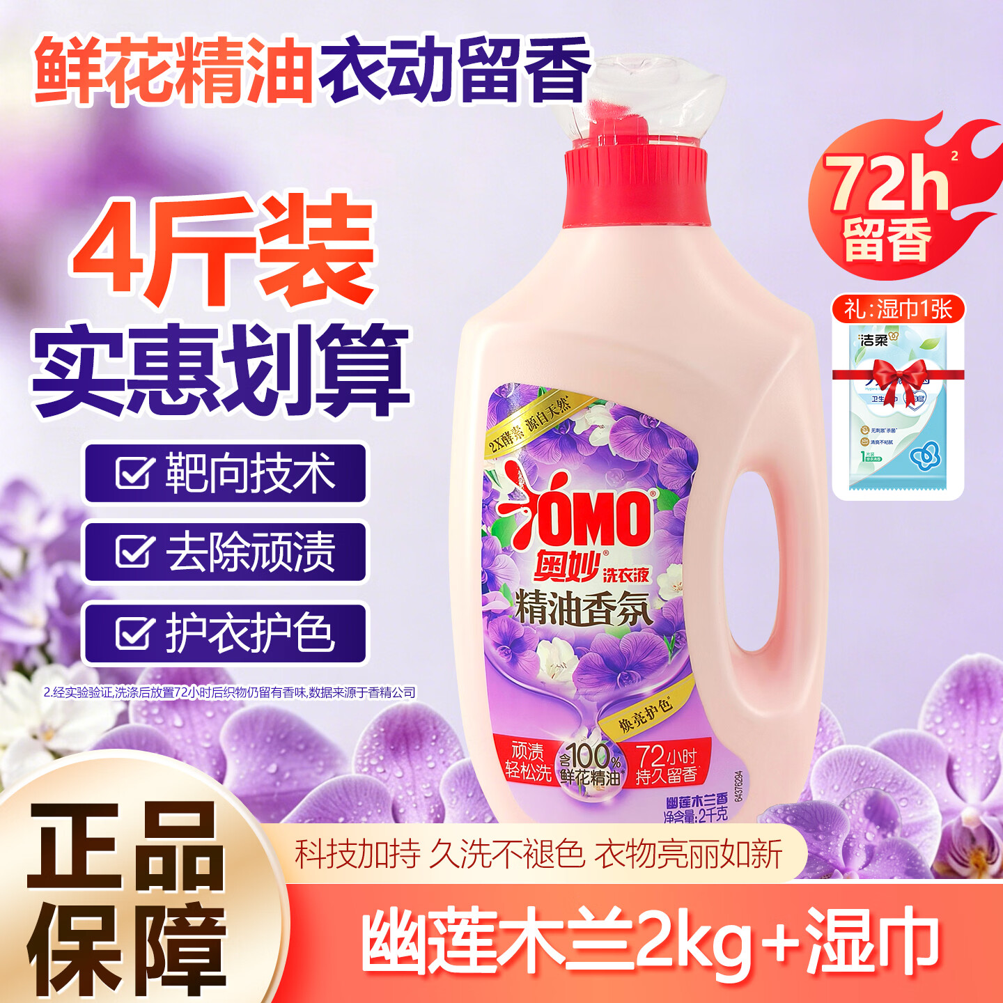 OMO奥妙香氛精油洗衣液2kg清新留香去污去顽渍机洗护理洁净装 幽莲木兰2kg+湿巾