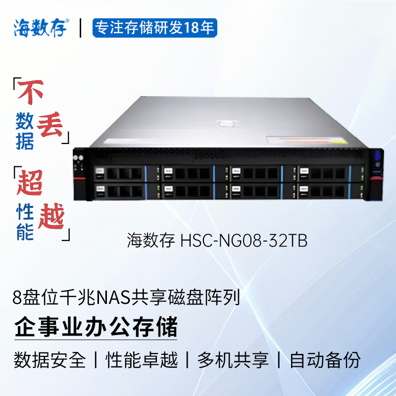 海数存企业级NAS共享网络存储，8盘位千兆高性能磁盘阵列存储服务器，可存放文档图片视频企事业办公存储 32TB(含8块原厂企业级4TB硬盘)