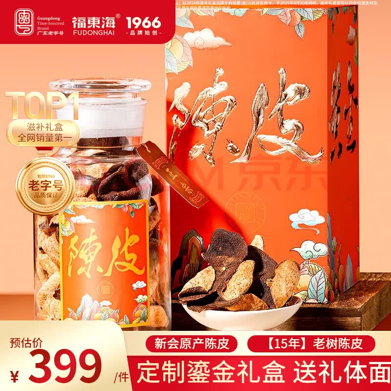 福东海正宗15年老树陈皮礼盒180G广东新会大红皮父亲节端午节礼物送长辈