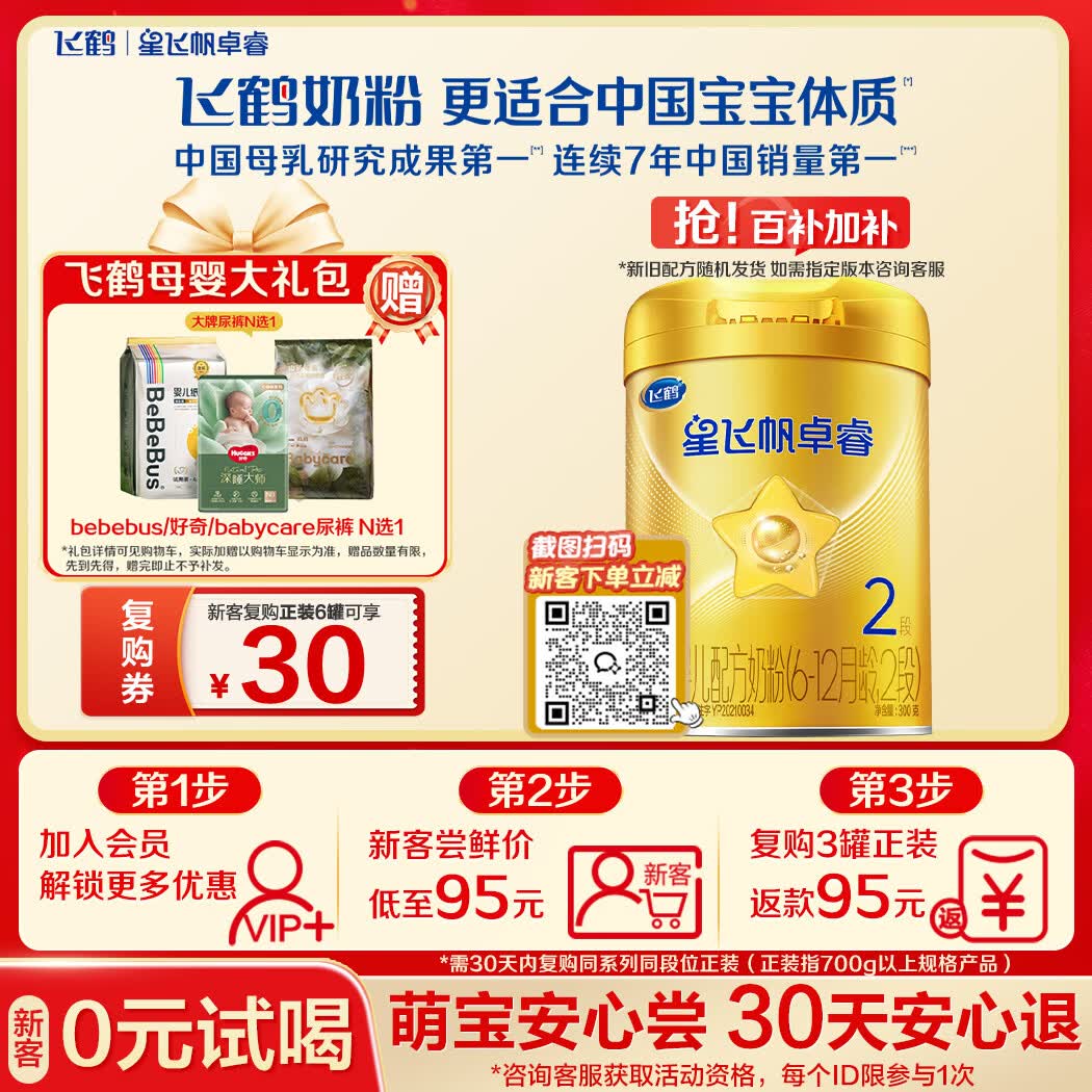 飞鹤星飞帆卓睿 婴幼儿配方奶粉2段(6-12个月)300g