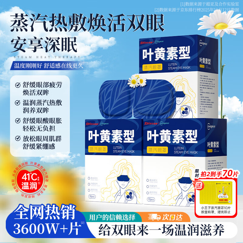 超亚叶黄素蒸汽眼罩热敷缓解眼疲劳无香敷贴男女学生润目睡眠护眼30片