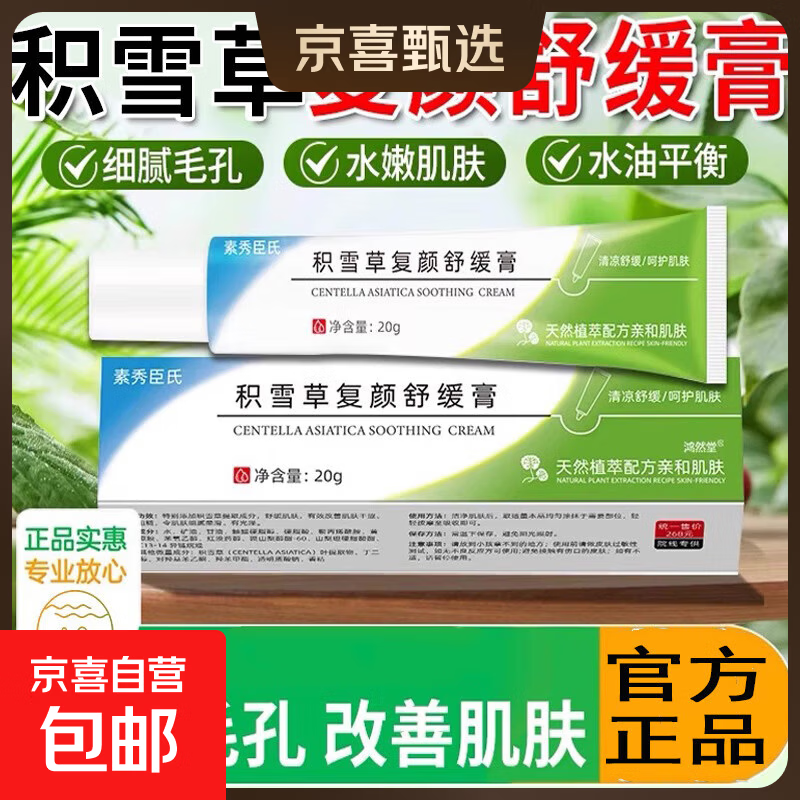 积雪草软膏痘印黑头粉刺保湿复颜舒缓膏细致毛孔官方正品 20g*2支