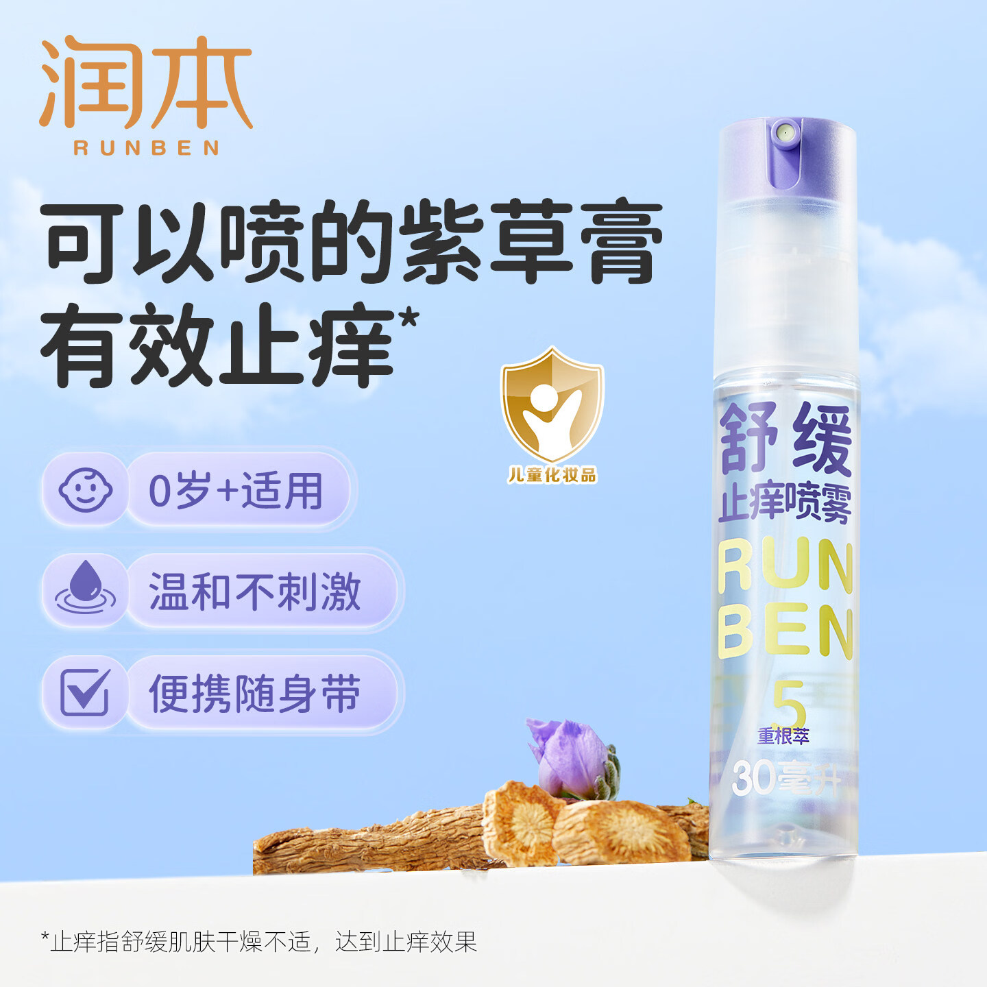 润本（RUNBEN）紫草膏婴儿宝宝止痒棒舒缓蚊虫叮咬儿童专用清凉便携非青草膏 【可以喷的紫草膏】止痒喷雾30ml