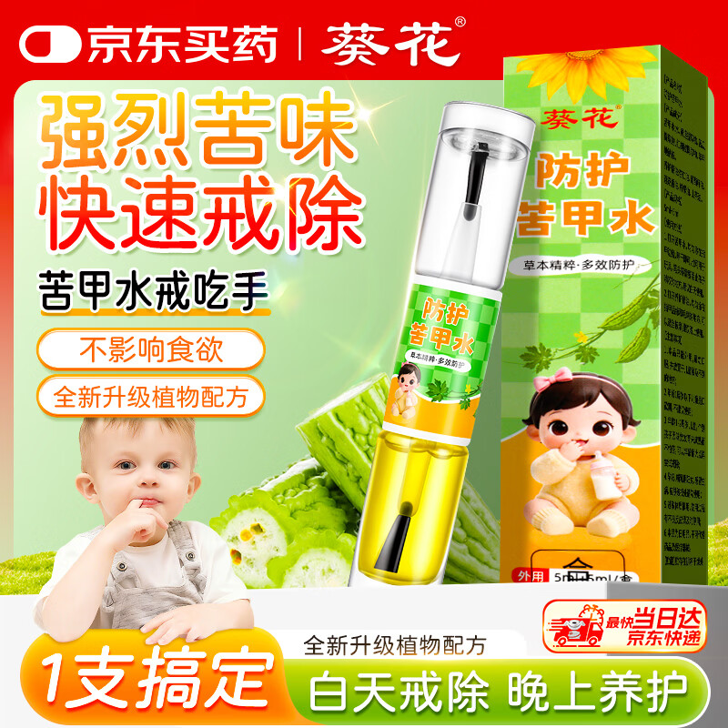 葵花苦甲水婴幼儿童戒吃手指神器断戒奶嘴重度宝宝防咬指甲水洗不掉