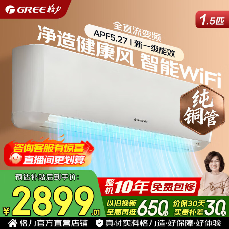 格力空调 1.5匹/大1匹 新一级能效 全直流变频冷暖 纯铜管 家用节能省电 壁挂式空调挂机 家电国家补贴 1.5匹 性价比爆款 新一级能效 全直流变频