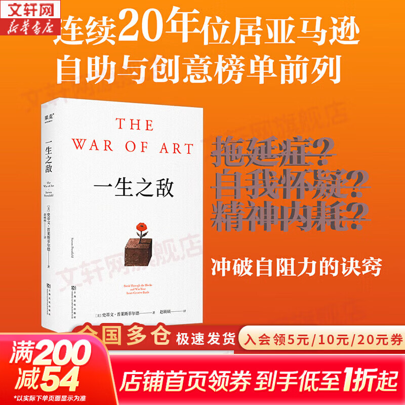 【正版包邮】一生之敌 史蒂文·普莱斯菲尔德 著 连续20年位居亚马逊自助与创意榜单前列 脱口秀女王奥普拉、奥斯卡影帝威尔史密斯 年度推荐！新华书店旗舰店励志成长图书书籍 图书
