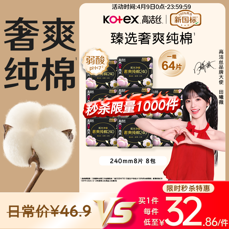 高洁丝【100%纯棉】臻选奢爽卫生巾240mm8片*8包日用姨妈巾京东自营旗舰